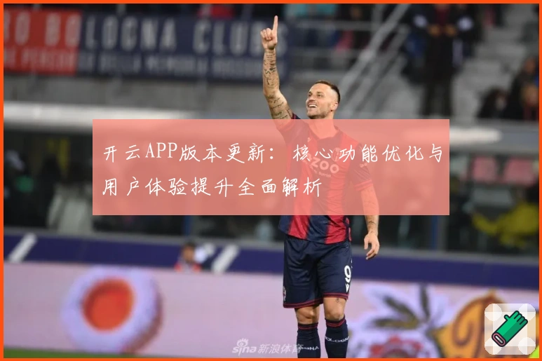 开云APP版本更新:核心功能优化与用户体验提升全面解析