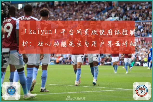 「kaiyun」平台网页版使用体验解析：核心功能亮点与用户界面详细说明