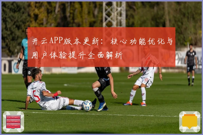 开云APP版本更新：核心功能优化与用户体验提升全面解析