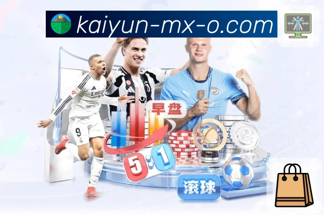 体育赛事多角度直播体验尽在开云官网